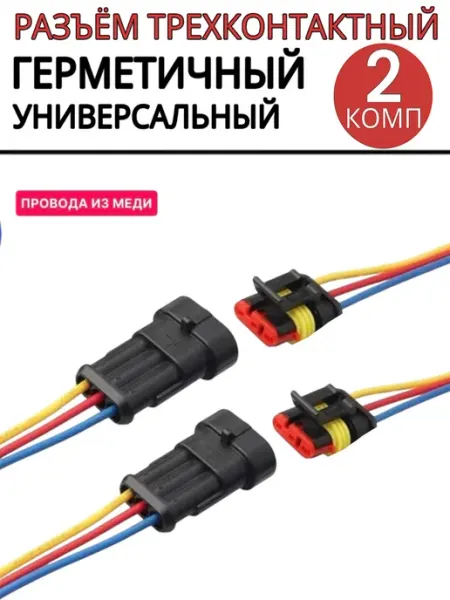 Разъем автомобильный герметичный 3 контакта 2 пары SUN STORE