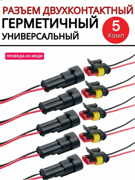 Разъем автомобильный герметичный 2 контакта 5 пар SUN STORE