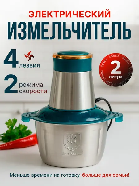Электрический кухонный блендер измельчитель бытовой миксер чоппер с чашей для овощей, фруктов, мяса и других продуктов, 2 литра