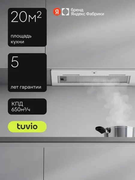 Кухонная встраиваемая вытяжка Tuvio RHU54TWG11, 52 см, производительность 650 м3/ч, 20 м2, низкий уровень шума, белый