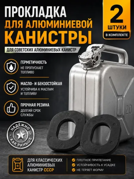 Прокладка алюминиевой канистры СССР 20 литров бензостойкая