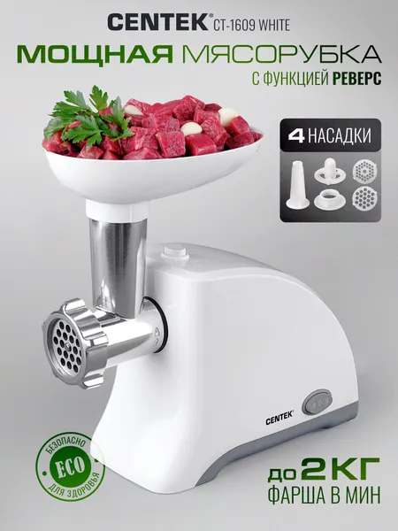 Мясорубка электрическая Centek CT-1609 White, 2000 Вт, 2 кг/мин, реверс, насадки для колбас, кебе