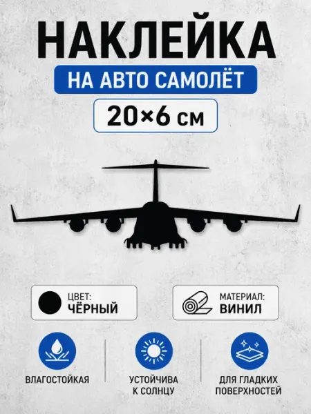 Наклейка Самолет на авто виниловая черная 20х6 см Live Car