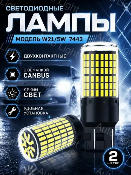 Лампы светодиодные автомобильные 7443 T20 W21 5W