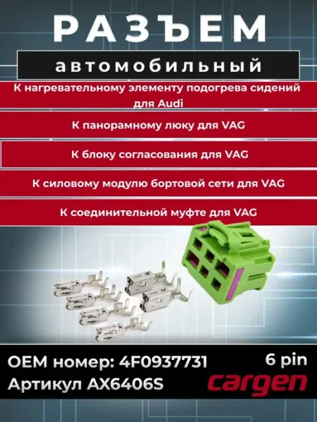 Разъем автомобильный 6 контактов подогрева VAG CARGEN