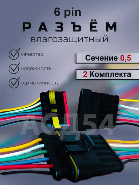 Разъем автомобильный герметичный 6 контактов (2 шт)