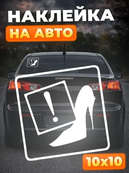 Наклейки на авто Знак начинающий водитель женщина Allure Gift