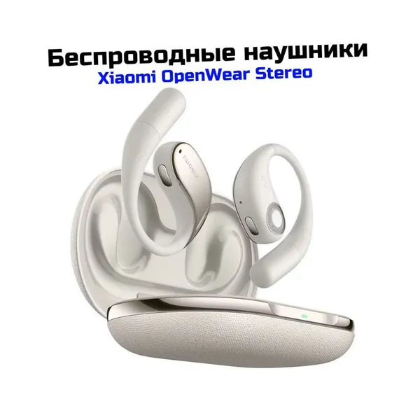 Наушники накладные беспроводные BT с микрофоном Xiaomi OpenWear Stereo (бежевый) (I31514BHR) (BHR8473GL) - система активного шумоподавления. Объёмны