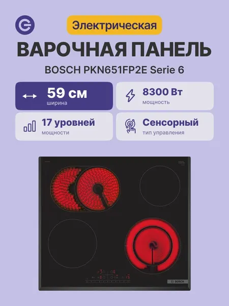 Встраиваемая электрическая панель BOSCH PKN651FP2E, официальная гарантия