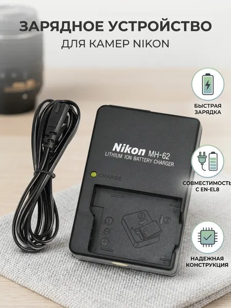 Зарядное устройство NIKON MH-62 для аккумулятора Nikon EN-EL8