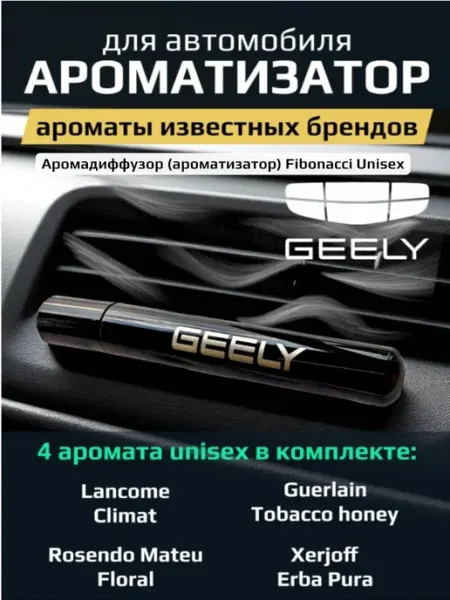 Geely ароматизатор автомобильный парфюм Fibonacci