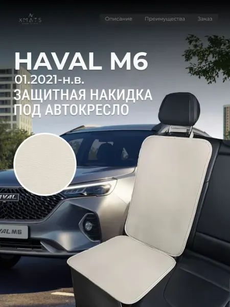 Накидка под автокресло Haval M6 Xmats