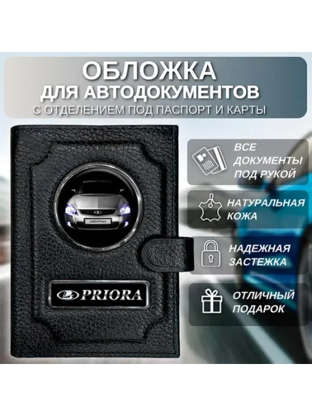 Обложка для автодокументов и паспорта Lada Priora