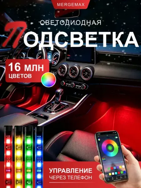 Подсветка салона для авто и квадроцикла MERGE