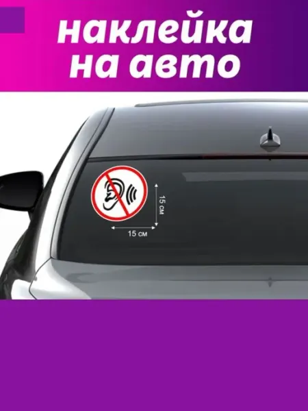 Наклейка на авто Знак глухой водитель Top Stickers