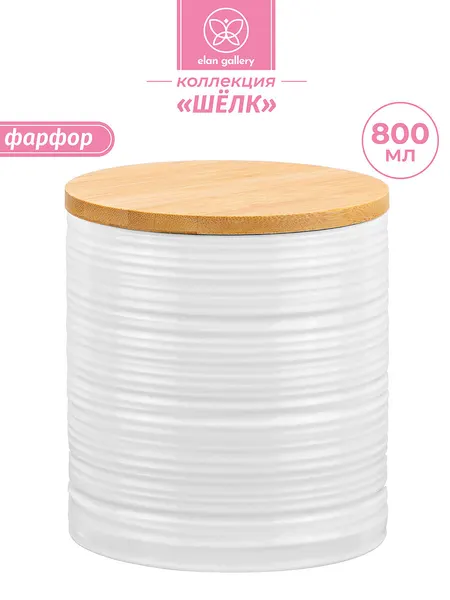 Банка для хранения сыпучих продуктов, соли, сахара, кофе, чая 800 мл Elan Gallery Шелк, с деревянной крышкой