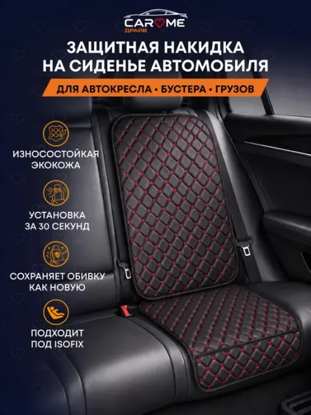 Накидка под детское автокресло для защиты сиденья