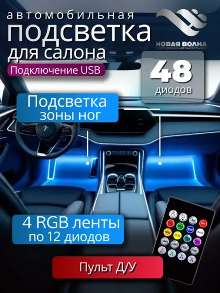 Светодиодная автомобильная подсветка салона с ИК-пультом и