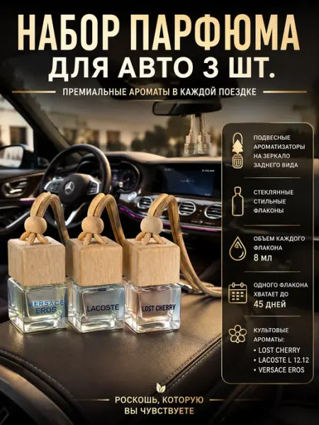 Набор автопарфюма 3 шт. по 8 мл
