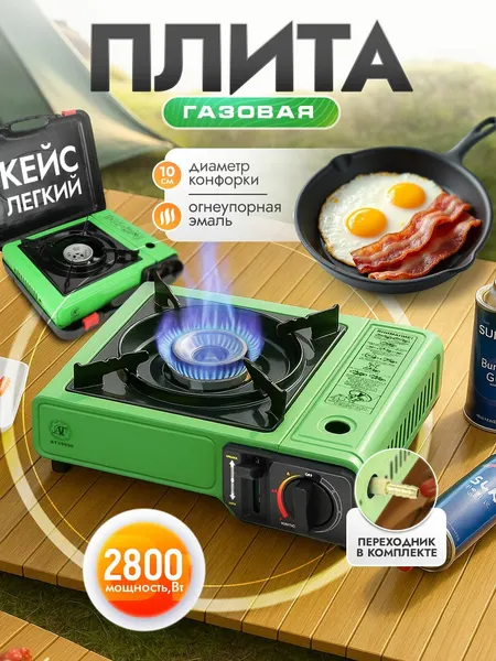 Походная газовая плита (с переходником) туристическая портативная плитка горелка (без газового баллона)