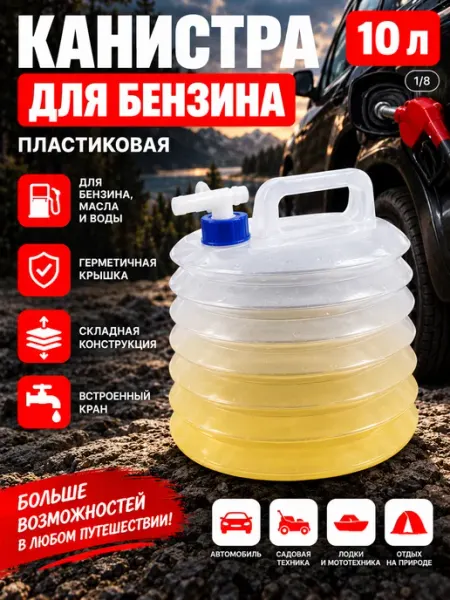 Канистра для бензина 10 л пластиковая складная с краном