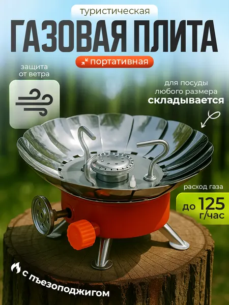 Портативная туристическая походная газовая плита горелка с пьезоподжигом, складная, с чехлом, ветрозащитная