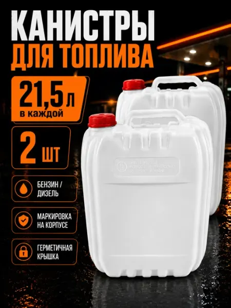 Канистры для бензина 2 шт по 20 л пластиковые