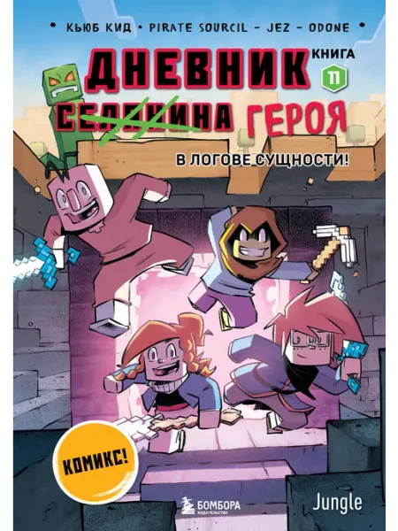 Дневник героя. В логове Сущности! Книга 11 Кид К Бомбора