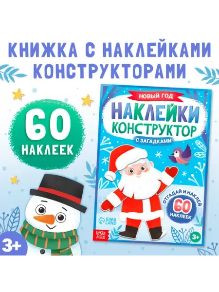 Книжка «Наклейки конструктор. Новый год», 12 стр, с заг Буква-Ленд