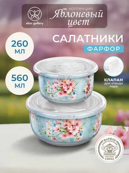 Салатник с пластиковой крышкой 2 шт Elan Gallery Яблоневый цвет на голубом" 560 мл, 260 мл, набор