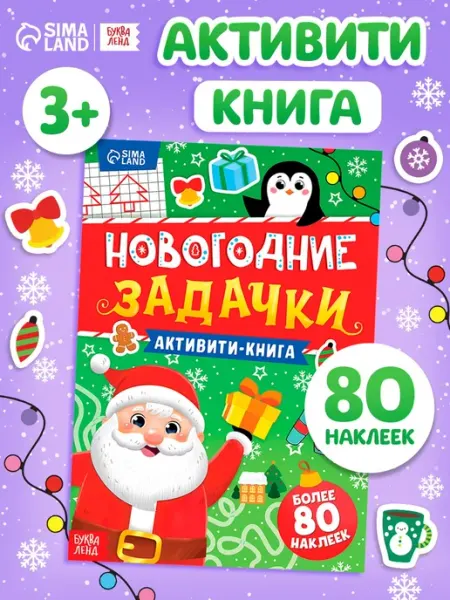 Активити-книга Новогодние задачки 25 страниц Буква-Ленд