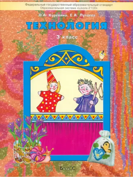 Куревина, Лутцева.Технология. 3 класс Учебник Баллас