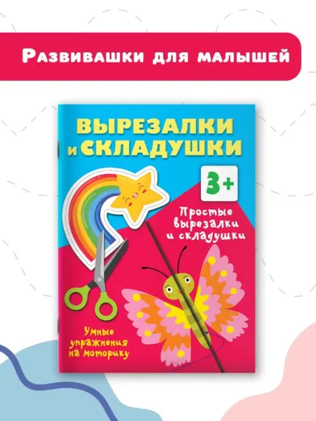 Простые вырезалки и складушки. 3+ Издательство АСТ