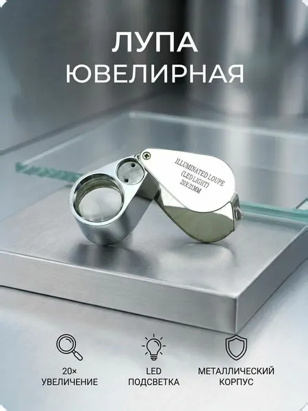 Ювелирная складная лупа 30 крат