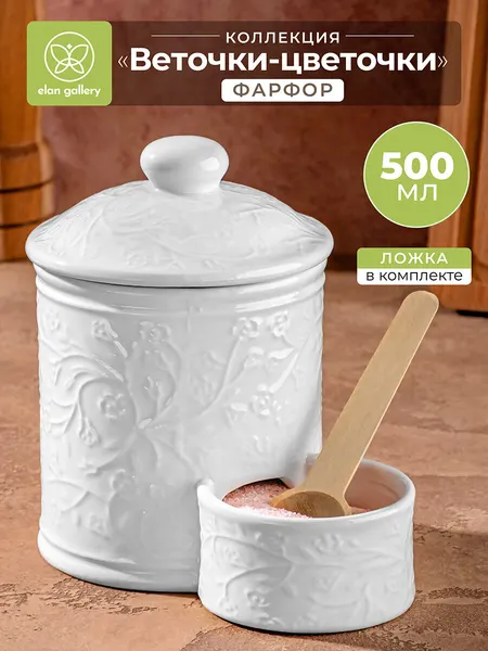 Банка для хранения сыпучих продуктов, соли 500 мл Elan Gallery Веточки-цветочки + деревянная ложка + крышка