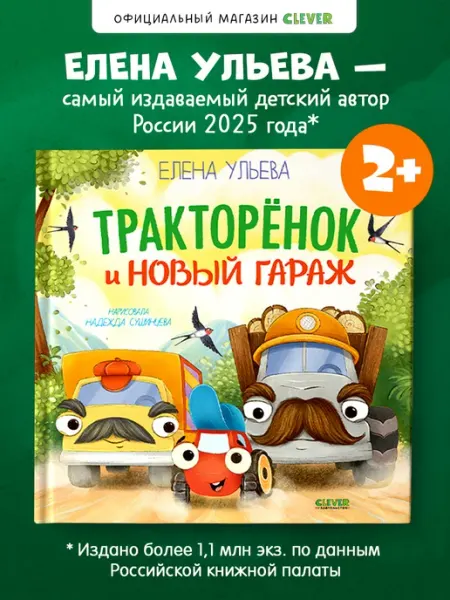 Книги для детей. Тракторенок и новый гараж Издательство CLEVER