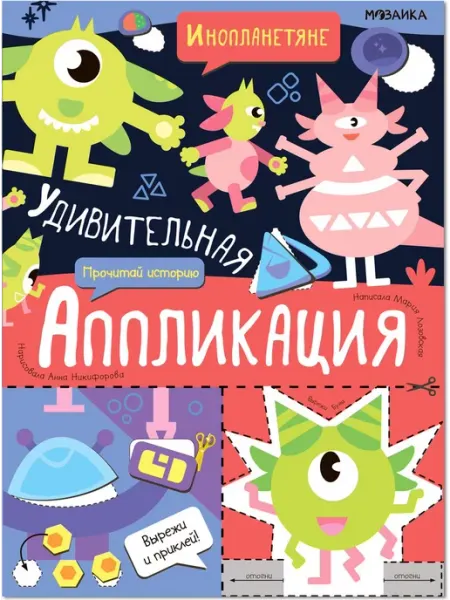Удивительная аппликация. Инопланетяне МОЗАИКА kids