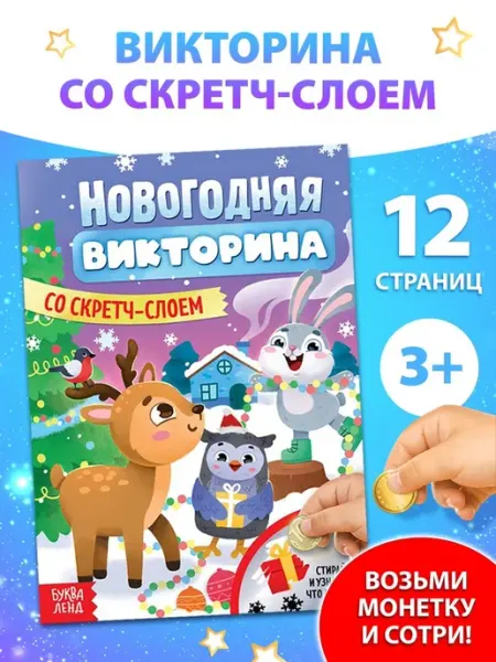 Новогодняя викторина со скретч-слоем для детей Буква-Ленд