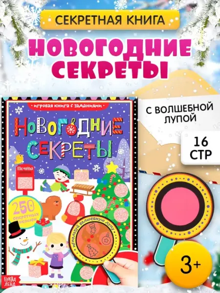 Книжка с заданиями для детей Новогодние секреты Буква-Ленд