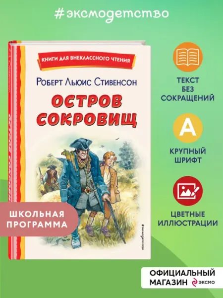 Остров сокровищ (ил. В. Минеева). Внеклассное чтение Эксмо