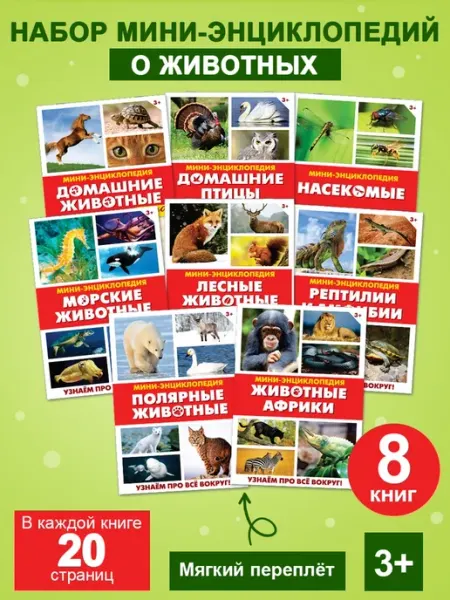 Мини-энциклопедия о мире животных для детей