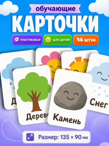 Развивающие карточки для детей природа Наклейки за Копейки