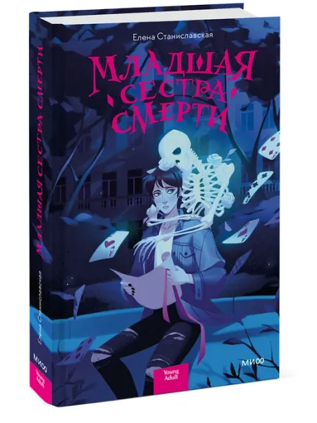 Младшая сестра Смерти Издательство Манн, Иванов и Фербер