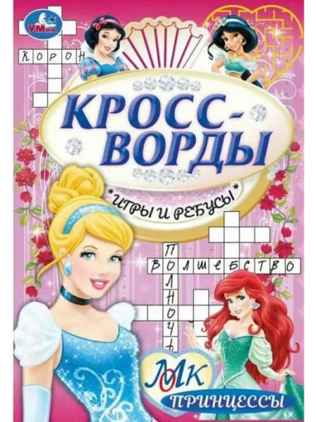 Принцессы. Кроссворды, игры, ребусы Умка