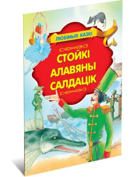 Книга Стойкий оловянный солдатик сказки на белорусском языке Харвест