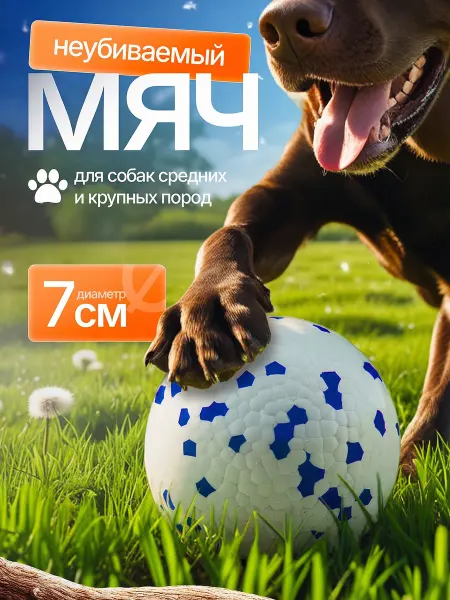 Мяч для собак жевательная игрушка неубиваемая