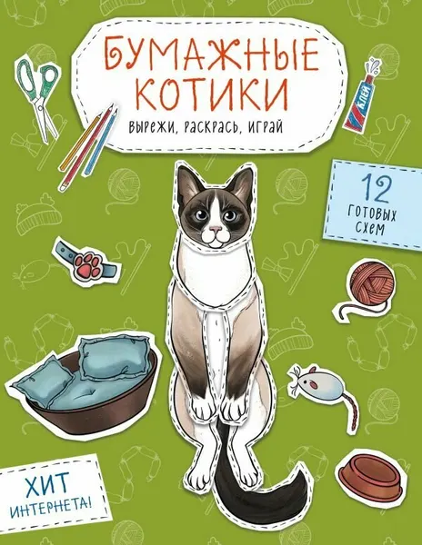 Раскраска ЭКСМО Бумажные котики: сиамский, шотландец, сфинкс и другие. Вырежи, раскрась, играй. 12 готовых схем, Гончарова К. Э. 2025 г.