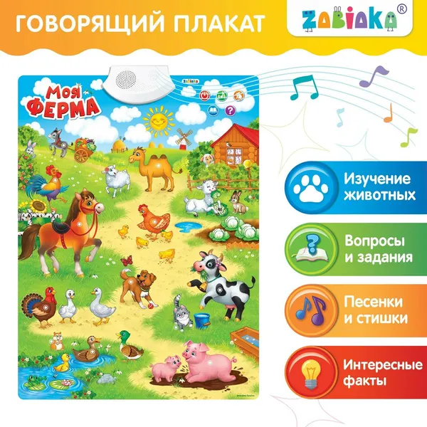 Говорящий электронный плакат «Моя ферма», работает от батареек, 3524464