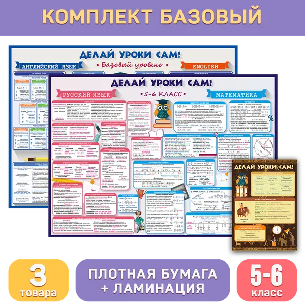 Комплект «Базовый (5-6 класс)», обучающие плакаты и буклеты для средней школы, Делай уроки сам!