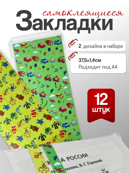 Закладки для учебников AXLER самоклеящиеся для мальчиков, ленточки, ляссе для книг и тетрадей в школу, 12 штук